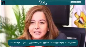 انطلاق سداد جدية حجز وحدات مشروع “لكل المصريين 7” الآن… كيف تسدد؟